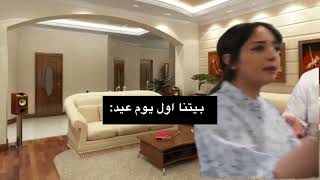 بيتنا اول يوم عيد :