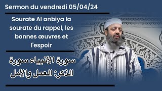 Sermon du vendredi 05/04/24-Fr/Ar- Sheikh Adi Al jattari