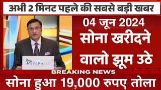 04 June 2024 | Aaj Ka Sone Ka Bhav Kya Hai | Gold Price Live Today | 24ct Sone Ka Rate Today