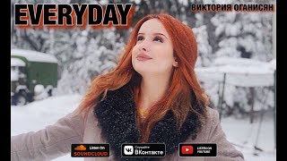 Виктория Оганисян - Everyday /Premiere/