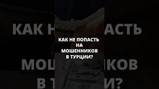 🔔😱 Вот они, ТРЕВОЖНЫЕ ЗВОНОЧКИ! Как не попасть на мошенников в Турции? #турция #shorts