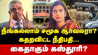 ஓடவும் முடியாது... ஒளியவும் முடியாது.. கஸ்தூரிக்கு ஸ்கெட்ச் போட்ட போலீஸ் | Actress Kasthuri Speech