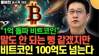 "1억 돌파한 비트코인" 말도 안 되는 뻥 같겠지만, 비트코인 100억도 넘는다 (윤수목 대표 / 풀버전)