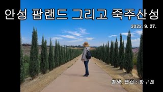 경기도 가볼 만한 곳! (안성팜랜드 그리고 죽주산성 2022. 9. 27.)  4K