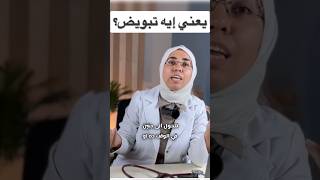 يعني إيه تبويض ؟