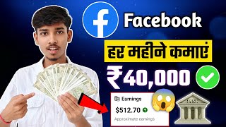 Facebook se paise kaise kamaye | Facebook par video bana ke paise kaise kamaye | Facebook