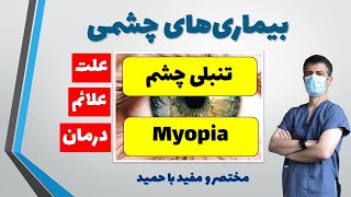 خطرات تنبلی چشم، علائم، راههای درمان و روش تشخیص تنبلی چشم: Myopia