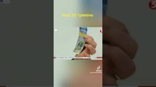 Новинка Нові 20 гривень