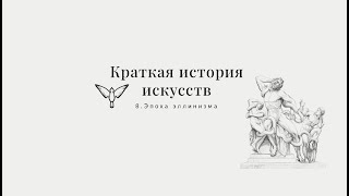 Искусство эпохи эллинизма - Краткая история искусств с Пересмешниками: часть VIII