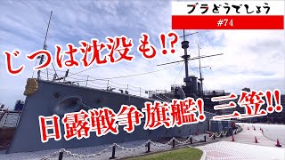 【驚愕】じつは沈没や魔改造の過去も!? 日露戦争 旗艦! 三笠!! #74