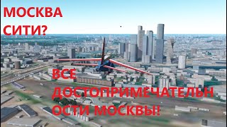 ВСЕ ГЛАВНЫЕ ДОСТОПРИМЕЧАТЕЛЬНОСТИ МОСКВЫ В ГЕОФС! ЛЕТАЕМ НАД МОСКВОЙ