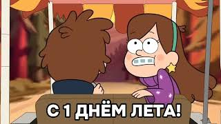 Гравити Фолз с первым днём лета! #gravityfalls #baginette1