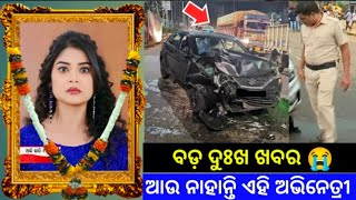 ପୁଣି ଆସିଲା ବଡ଼ ଦୁଃଖ ଖବର - Rajayoga Serial Actress Diya Car Accident Video Il SERIAL APDET ll