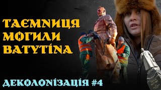 Хліб "Потьомкінський", авіація УНР замість Чкалова | ДЕКОЛОНІЗАЦІЯ #4