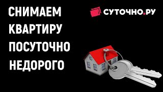 Как снять квартиру посуточно недорого. Онлайн аренда