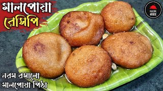 নরম রসালো মালপোয়া রেসিপি | Malpua Recipe Bengali | তেলের পিঠা | Malpua Recipe | মিষ্টি মালপোয়া পিঠা