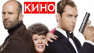 Шпион (2015) фильм Kinobzor