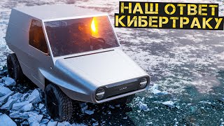 ЛуАЗ из Будущего. КиберЛуаз. Начало нового проекта.