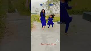 টুকরো টুকরো করে। মা মেয়ের অসাধারণ নাচ Tokro tokro kore ma meye dance #short #tiktok #trending #fyp