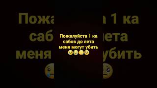 пожалуйста 1 ка сабов до лета или меня убьют🥺😪😢😢😭🥺