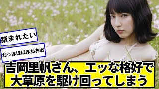 吉岡里帆さん、大草原を駆け回ってしまう【ネットの反応】#美女bra