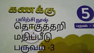 5th std Maths ||தொகுத்தறி மதிப்பீடு ||TERM-3 ||EE WORK BOOK ANSWER KEY