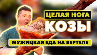 Целая нога козы прямо с вертела!