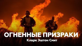 ОГНЕННЫЕ ПРИЗРАКИ — Кларк Эштон Смит | Аудиорассказ, мистика, ужасы