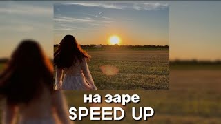 Альянс - На заре (SPEED UP)