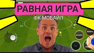 🤩ПОКАЗЫВАЮ КАК ПОБЕДИТЬ В РАВНОЙ ИГРЕ В FC MOBILE-FIFA MOBILE.ОБЗОР СОСТАВА.ТОП СОСТАВ БЕЗ ДОНАТА