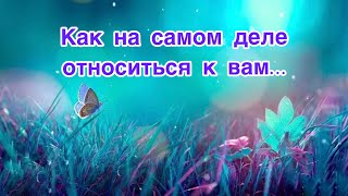 ✅Как на самом деле отНОСИТЬСЯ к вам…✨90/#ЭкзоПсихология/#НейроПсихология/Б.Т./🕵️‍♀️Допы👇