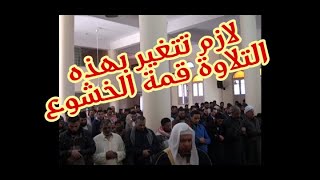 تلاوة لازالة الهم تلاوة لازم تغيرك من قوة الجمال #صلاة العشاء @مجمع أبواب الجنة ))الحيويني *