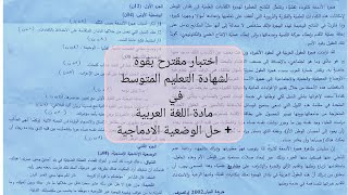 اختبار مقترح بقوة في مادة اللغة العربية لشهادة التعليم المتوسط + حل الوضعية الادماجية