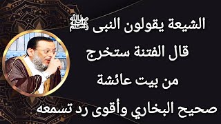 الشيعة يقولون النبى ﷺ قال الفتنة ستخرج من بيت عائشة وأقوى رد من د محمد الزغبي