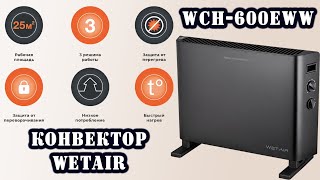 Обогреватель конвекторный WetAir WСH 600EWW