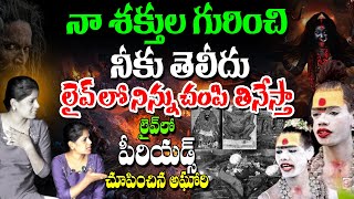 నేను చెప్పి తినేస్తా అంటూ లైవ్లో యాంకర్ ని భయపెట్టిన అగోరి | Agori Revles his original life