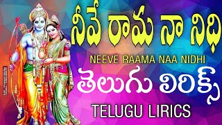 శ్రీ రాఘవం | తెలుగు లిరిక్స్ | #newvideo#youtubechannel#youtube#share#youtubers#love#music#vlog