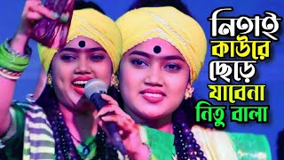 Nitai Kaure Chere Jabe Na\\ নিতাই কাউরে ছেড়ে যাবে না\ Nitu Bala\\ Lalon Song 2024\Tonmoy Baul Media