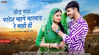 Rajasthani Exclusive Song 2024 || बन्ना छोड़ गया परदेश म्हाने मारवाड रे माही हों || Suman C Akshay P