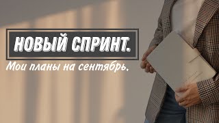 Новый спринт. Мои планы на сентябрь.