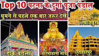 Durga puja pandal 2023 patna | पटना के बेहतरीन पूजा पंडाल | Top 10 durga puja pandal in patna 2023