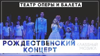 КЛАSSНЫЙ МЮЗИКЛ - Рождественский Концерт