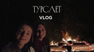 Выходные на турслете | Последние дни универа | отдыхаем на природе!