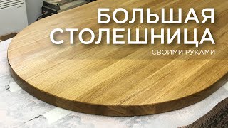 Большая столешница из дуба. Своими руками DIY