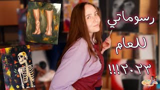 جولة بين رسوماتي🤭🎨| لا يفوتكم🔥!!