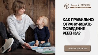 Как правильно ограничивать поведение ребёнка? | Советы психолога | Наталья Малахова