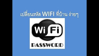 วิธี การ เปลี่ยน รหัส wifi ที่บ้าน ง่ายๆ