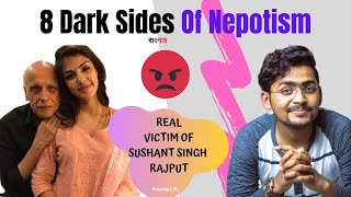 8 Dark Sides Of Nepotism | Exposed Nepotism | নেপোটিজম কালাচ্ছিইটা | REAL VICTIM OF SSR | Bengali |