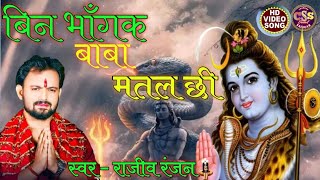 VIDEO –Maithili Bhakti Song ! मैथिली शिव नचारी ! Shiv Nachari#Rajeev Ranjan Song #viralvideo#Bhajan