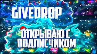 Открытие кейсов на GiveDrop! C аккаунта подписчика + розыгрыш! https://vk.com/gggopromo